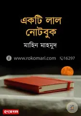 একটি লাল নোটবুক : মাহিন মাহমুদ - একটি লাল নোটবুক : Mahin Mahmud - Rokomari